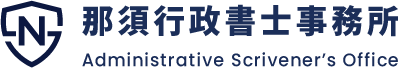 那須行政書士事務所